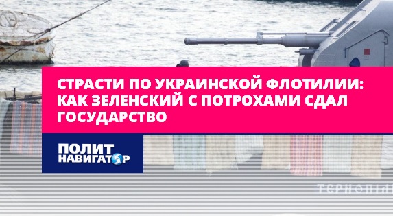 Страсти по украинской флотилии: Как Зеленский с потрохами сдал государство