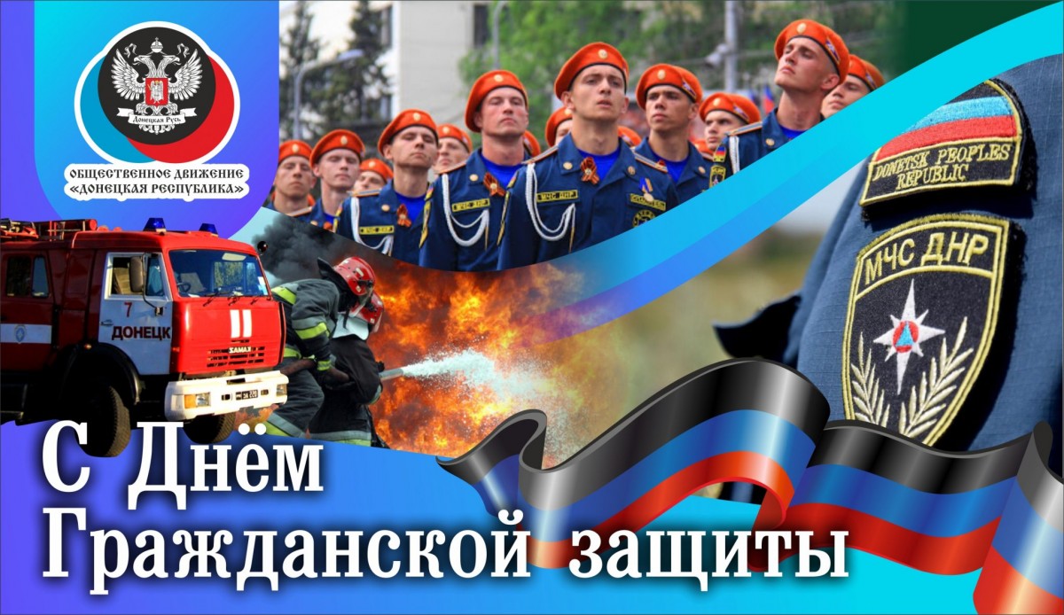 Поздравление руководителя ЦИ ОД «ДР» Алексея Муратова по случаю Дня гражданской обороны ДНР