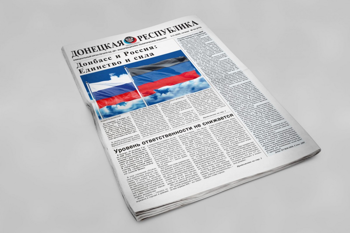 Газета «Донецкая Республика», выпуск № 44 от 05.11.2020 г.