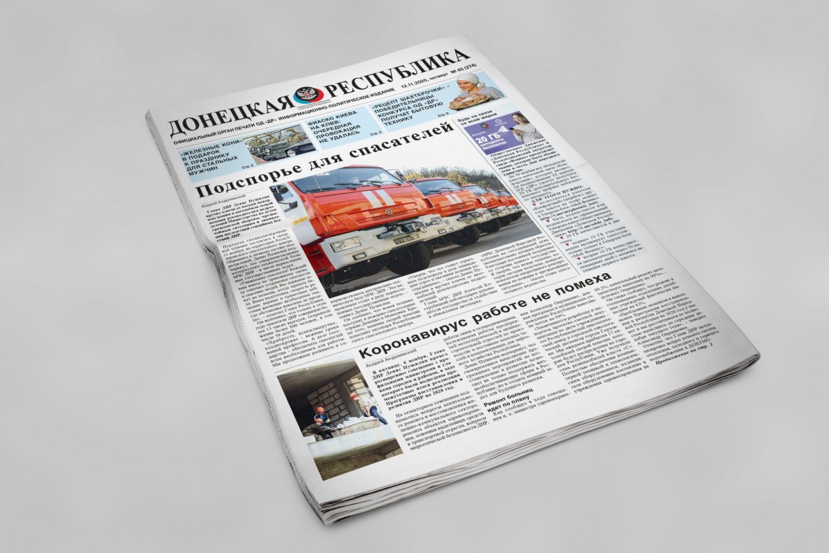 Газета «Донецкая Республика», выпуск № 45 от 12.11.2020 г.