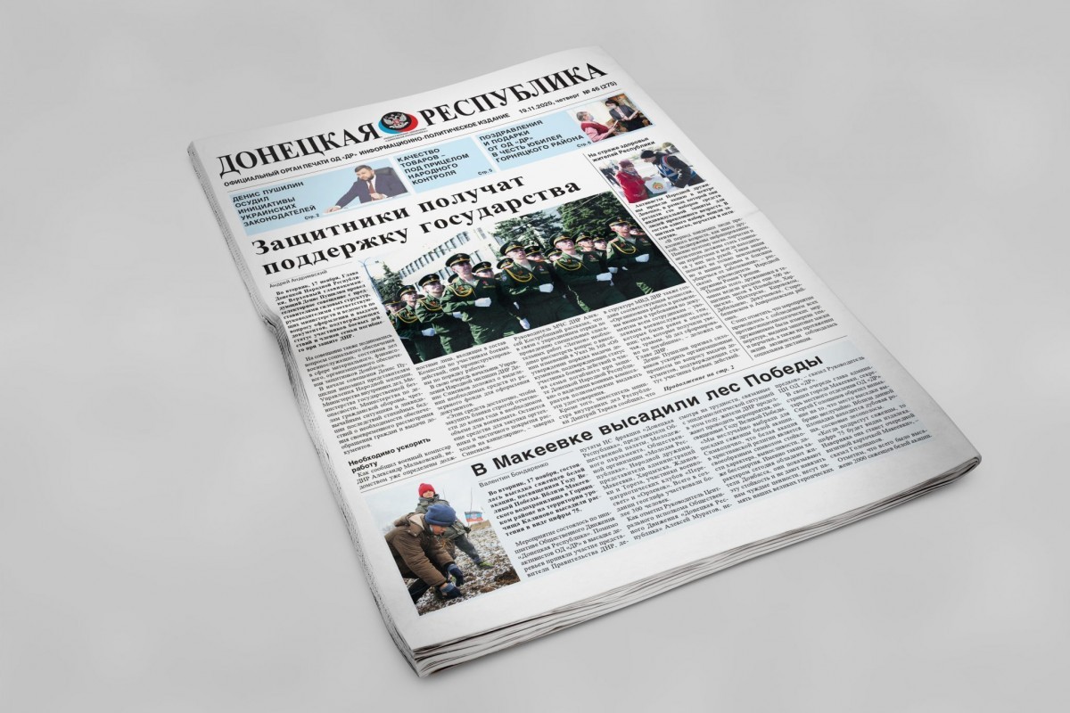 Газета «Донецкая Республика», выпуск № 46 от 19.11.2020 г.