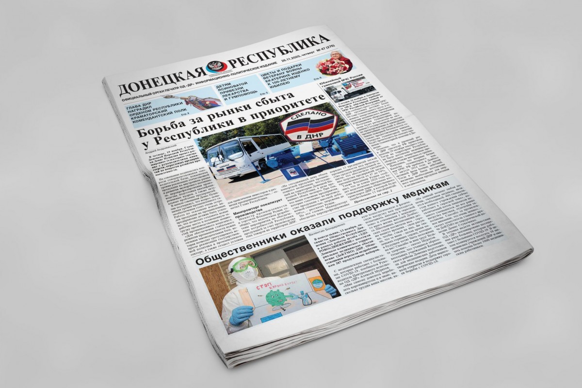 Газета «Донецкая Республика», выпуск № 47 от 26.11.2020 г.