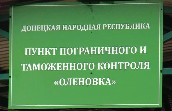 КПВВ «Еленовка» будет осуществлять пропуск граждан 25 декабря