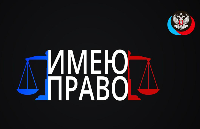 Спецвыпуск №14 от 21.11.2020 проекта «Имею право»