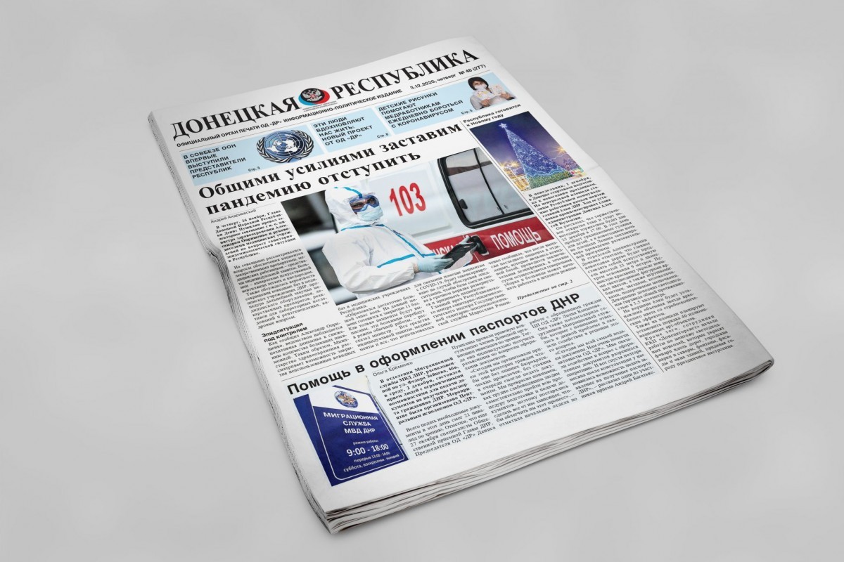 Газета «Донецкая Республика», выпуск № 48 от 03.12.2020 г.
