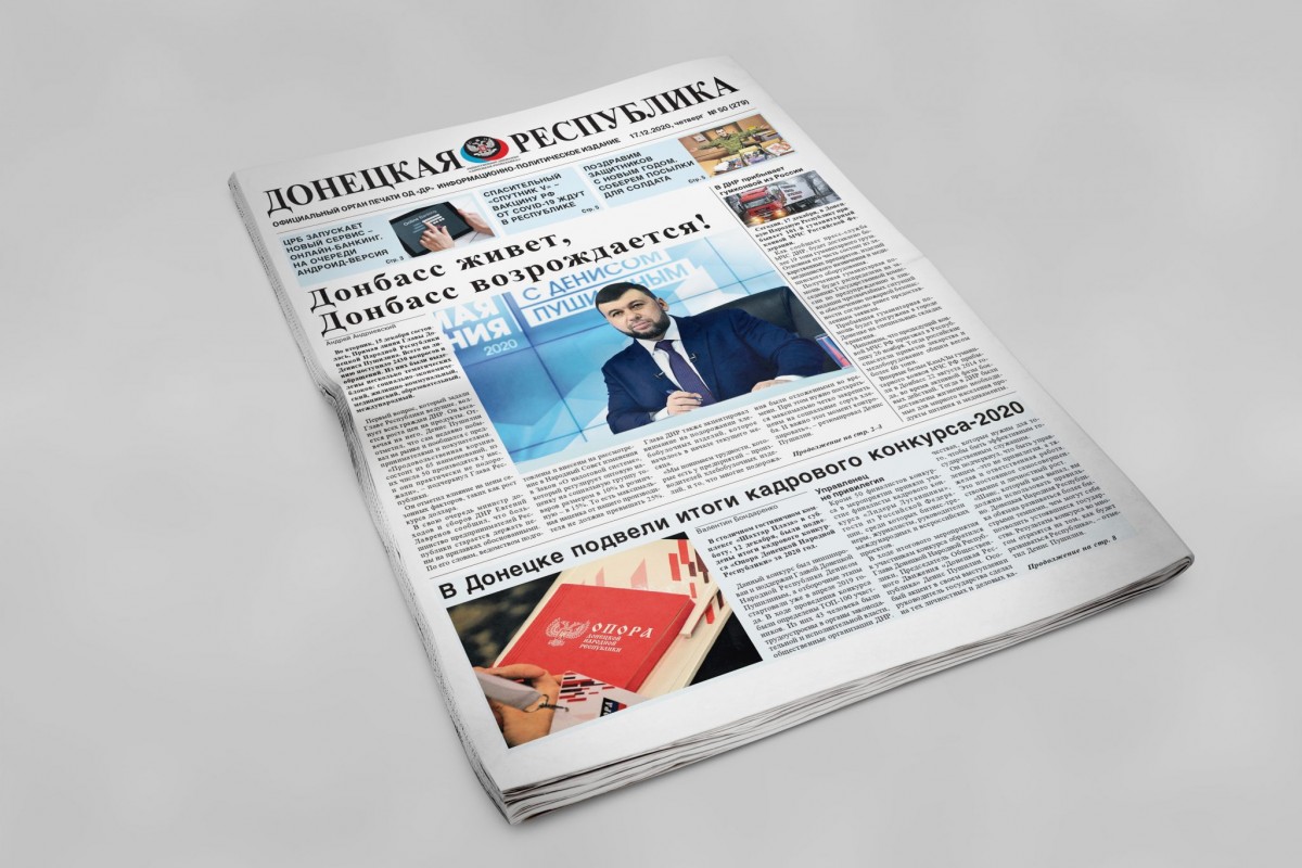Газета «Донецкая Республика», выпуск № 50 от 17.12.2020 г.