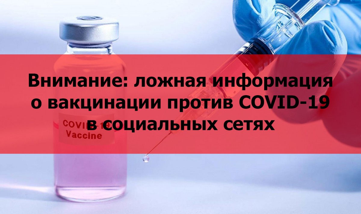 Внимание: ложная информация о вакцинации против COVID-19 в социальных сетях