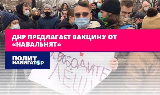 ДНР предлагает вакцину от «навальнят»