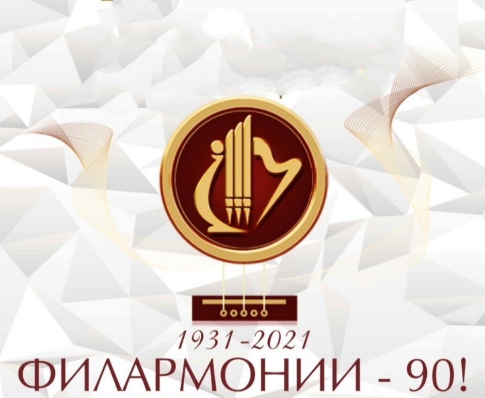 Поздравление Главы ДНР Дениса Пушилина по случаю 90-летнего юбилея Донецкой государственной академической филармонии