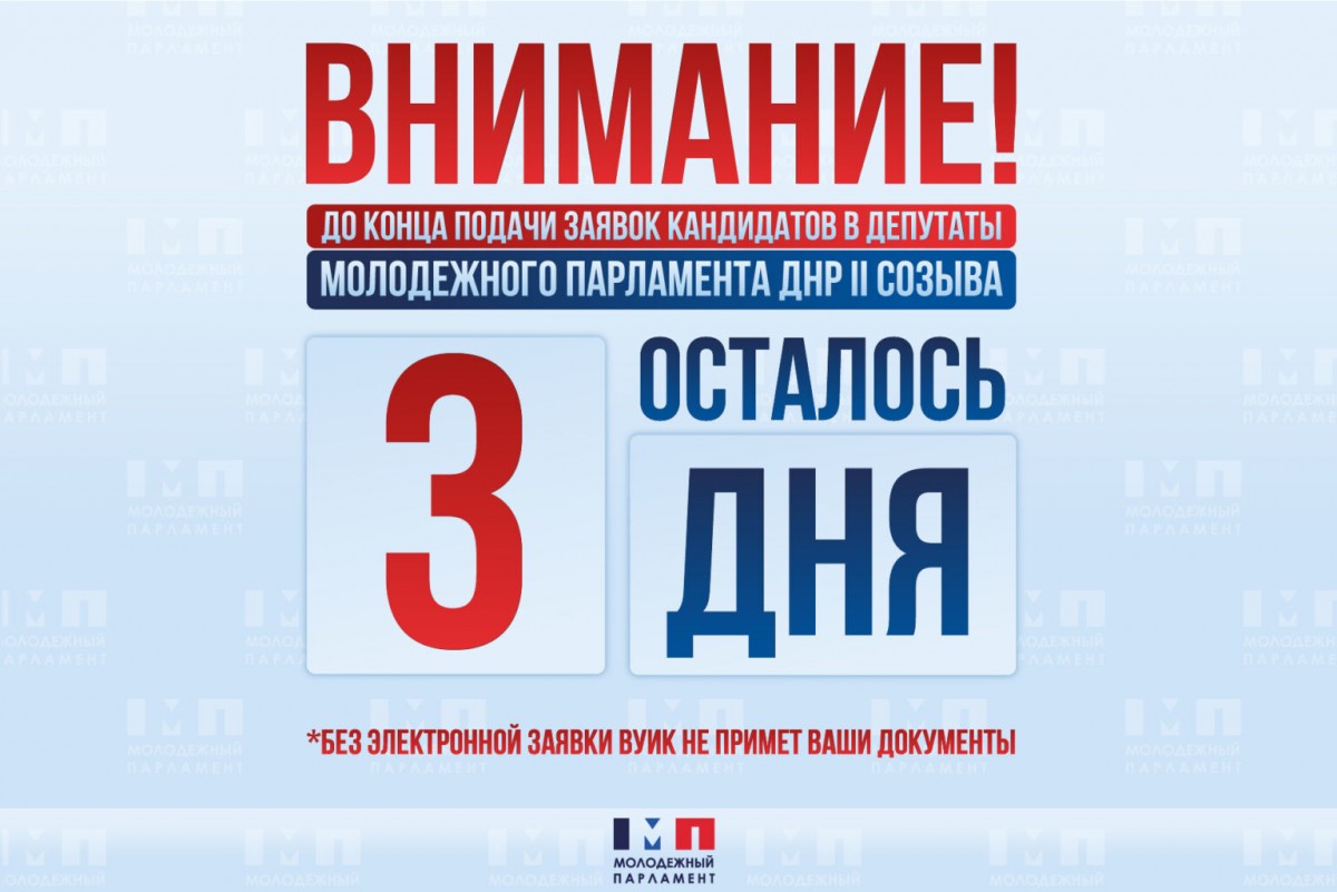Продолжается прием заявок кандидатов в депутаты Молодежного парламента ДНР