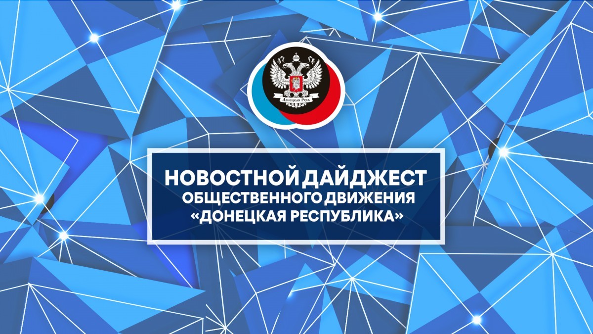 Дайджест новостей 31 мая от Общественного Движения «Донецкая Республика»
