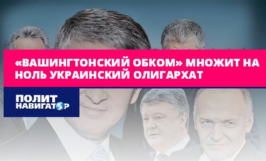 «Вашингтонский обком» множит на ноль украинский олигархат