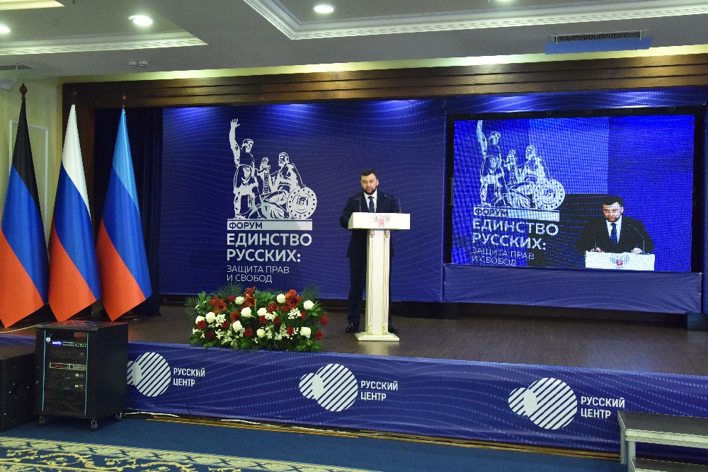 Денис Пушилин подвел итоги форума «Единство русских: защита прав и свобод»