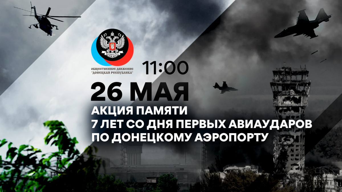 Обращение руководителя ЦИ ОД «ДР» Алексея Муратова по случаю седьмой годовщины первого авиаудара по Донецку