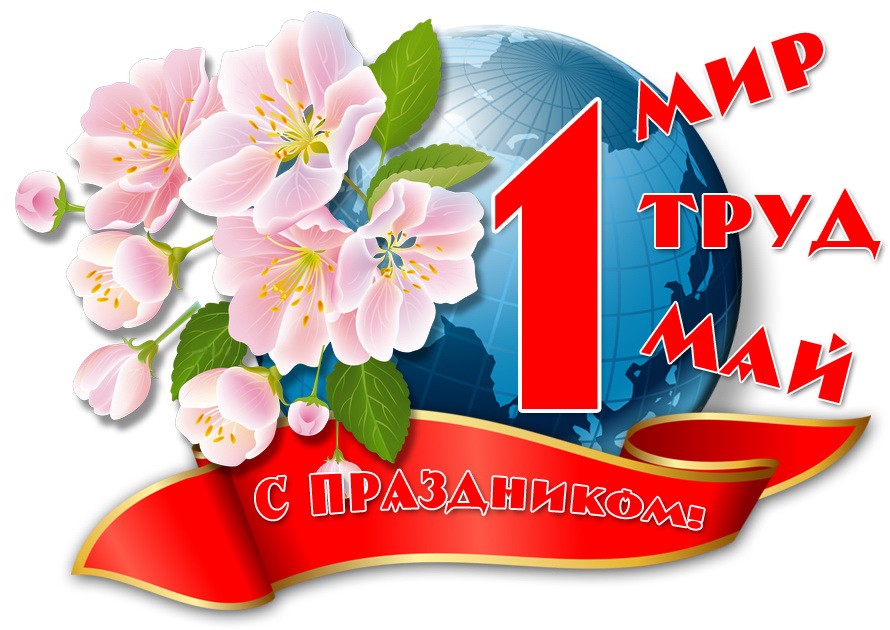 Поздравление руководителя ЦИ ОД «ДР» Алексея Муратова с 1 Мая