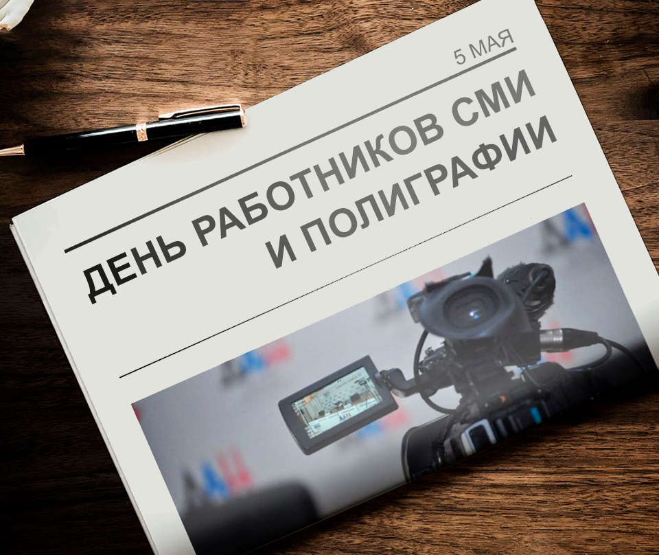Поздравление Главы ДНР Дениса Пушилина с Днем работников СМИ и полиграфии