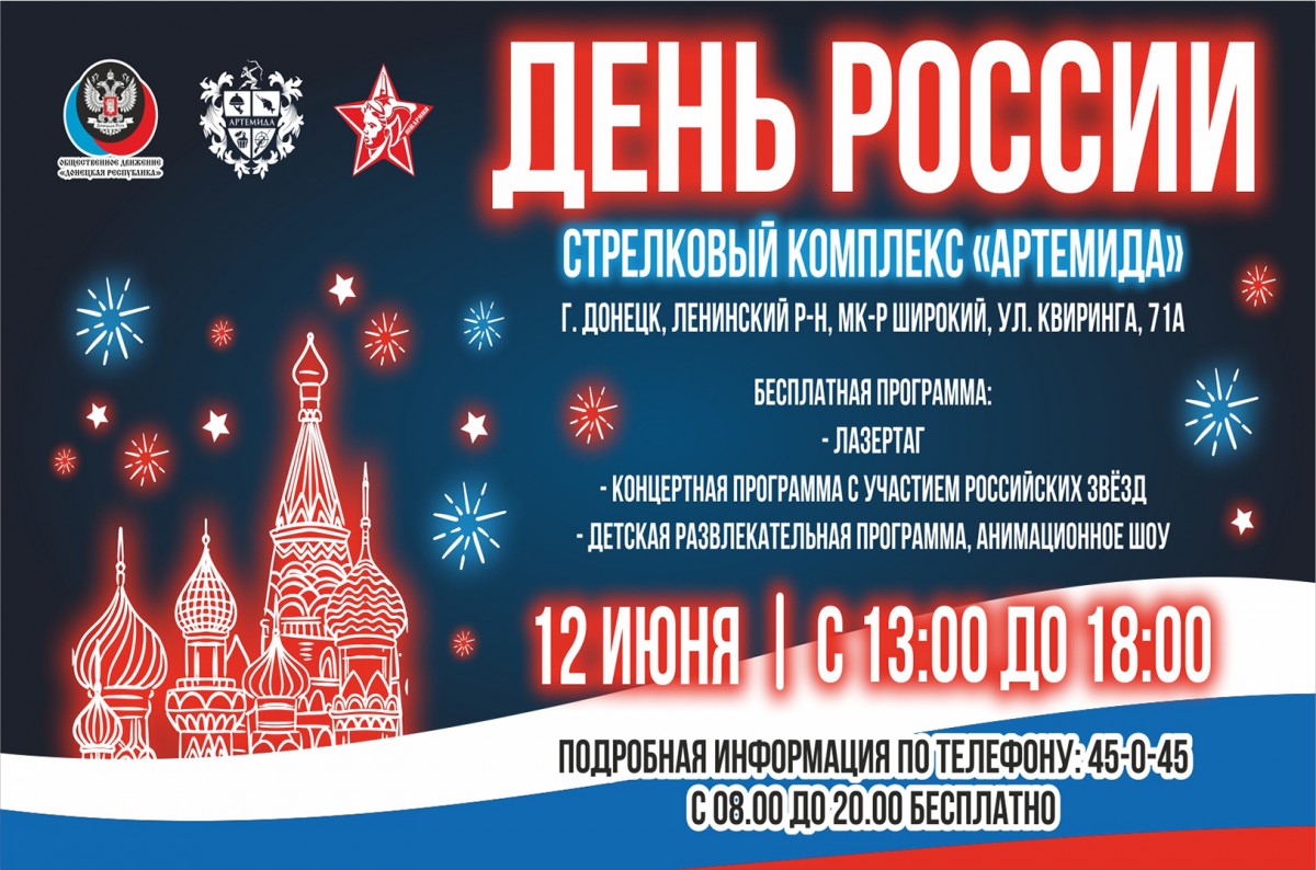 Афиша мероприятий, посвященных Дню России