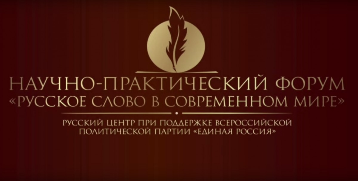 Научно-практический форум «Русское слово в современном мире» стартовал в столице ДНР