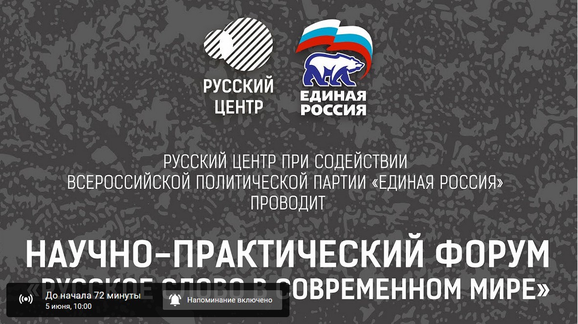 До начала форума «Русское слово в современном мире» осталось чуть более часа