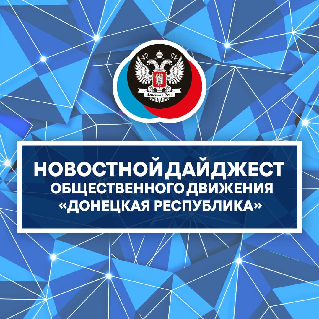 Дайджест новостей 18 июня от Общественного Движения «Донецкая Республика»