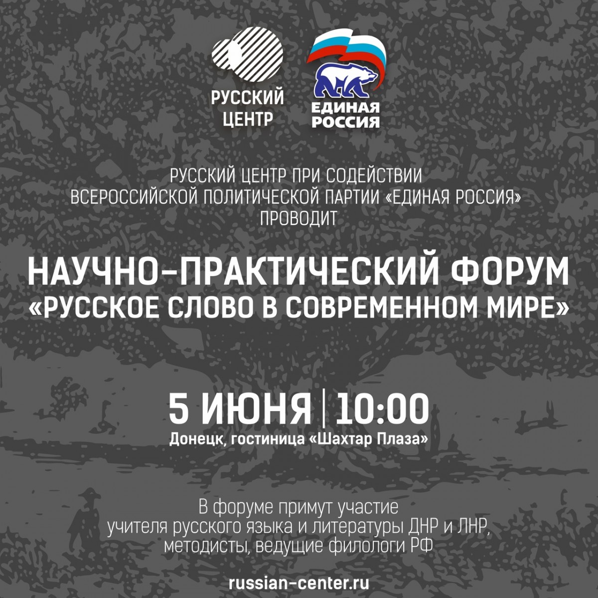 В Донецке состоится форум «Русское слово в современном мире»
