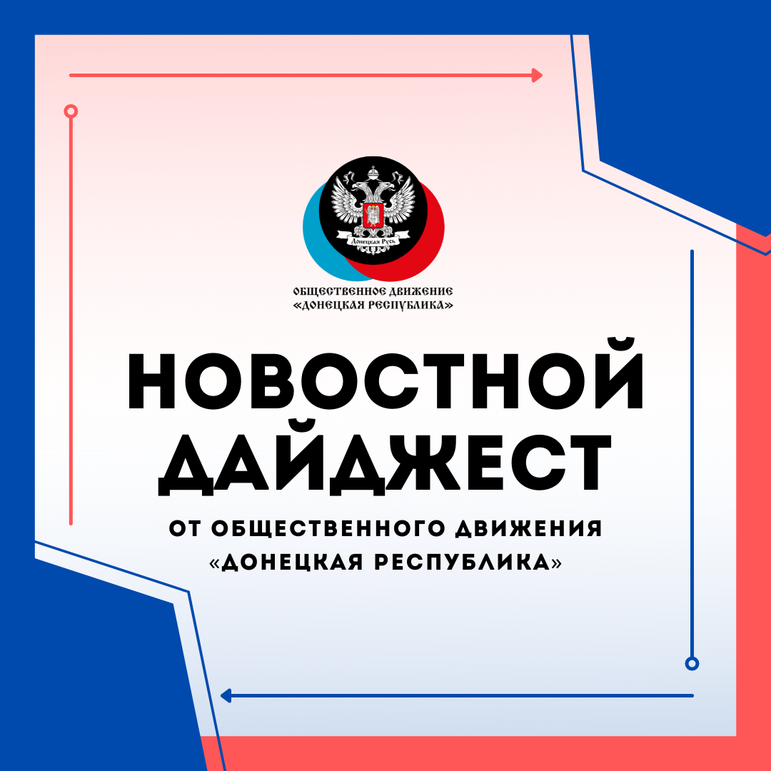 Дайджест новостей 25 октября от Общественного Движения «Донецкая Республика»