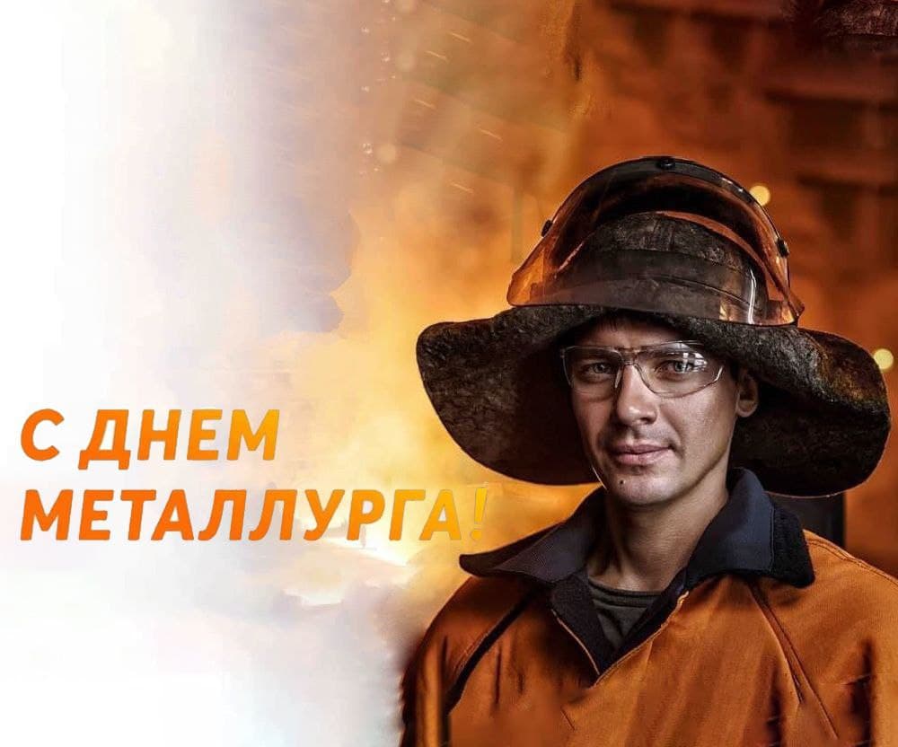 Поздравление Главы ДНР Дениса Пушилина по случаю Дня металлурга