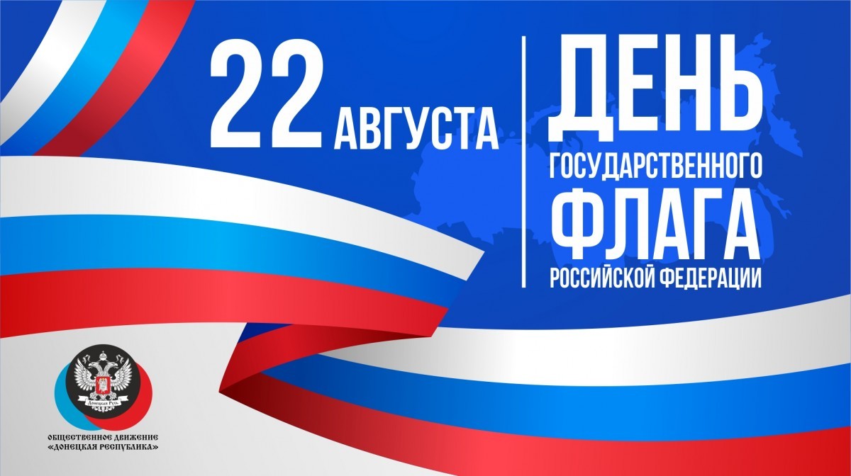 Поздравление руководителя ЦИ ОД «ДР» Алексея Муратова с Днём государственного флага Российской Федерации