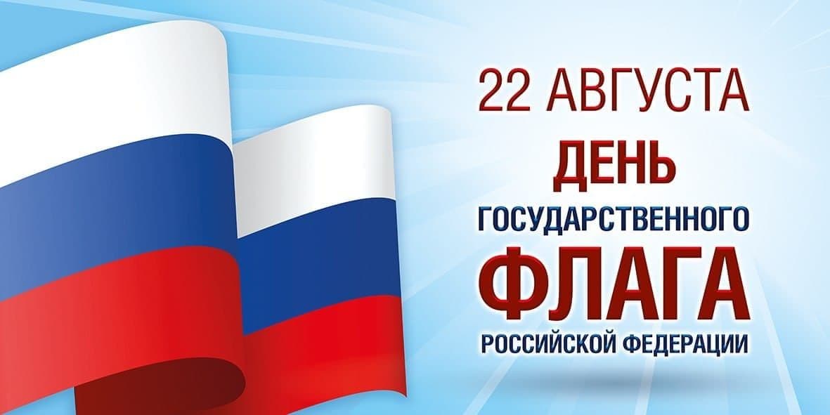 Поздравление Главы ДНР Дениса Пушилина с Днём Государственного флага Российской Федерации
