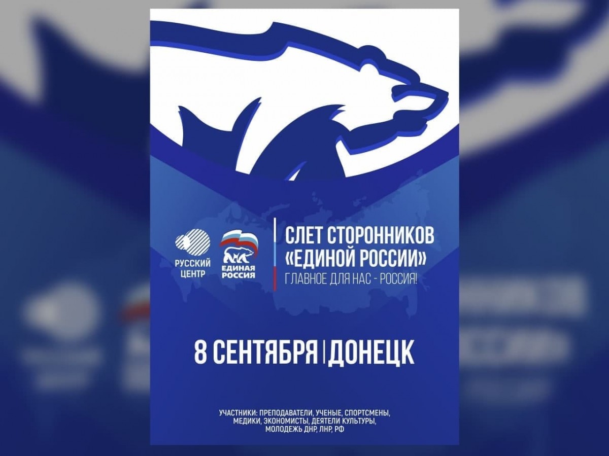 Слёт сторонников партии «Единая Россия» пройдет в Донецке