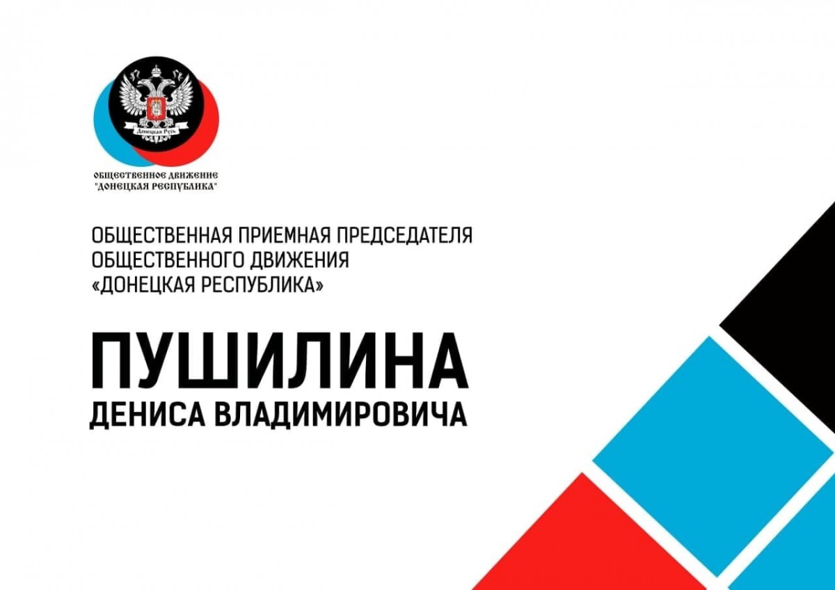 График приемов граждан в общественных приемных Председателя ОД «ДР» Д.В. Пушилина с 25 мая по 2 июня