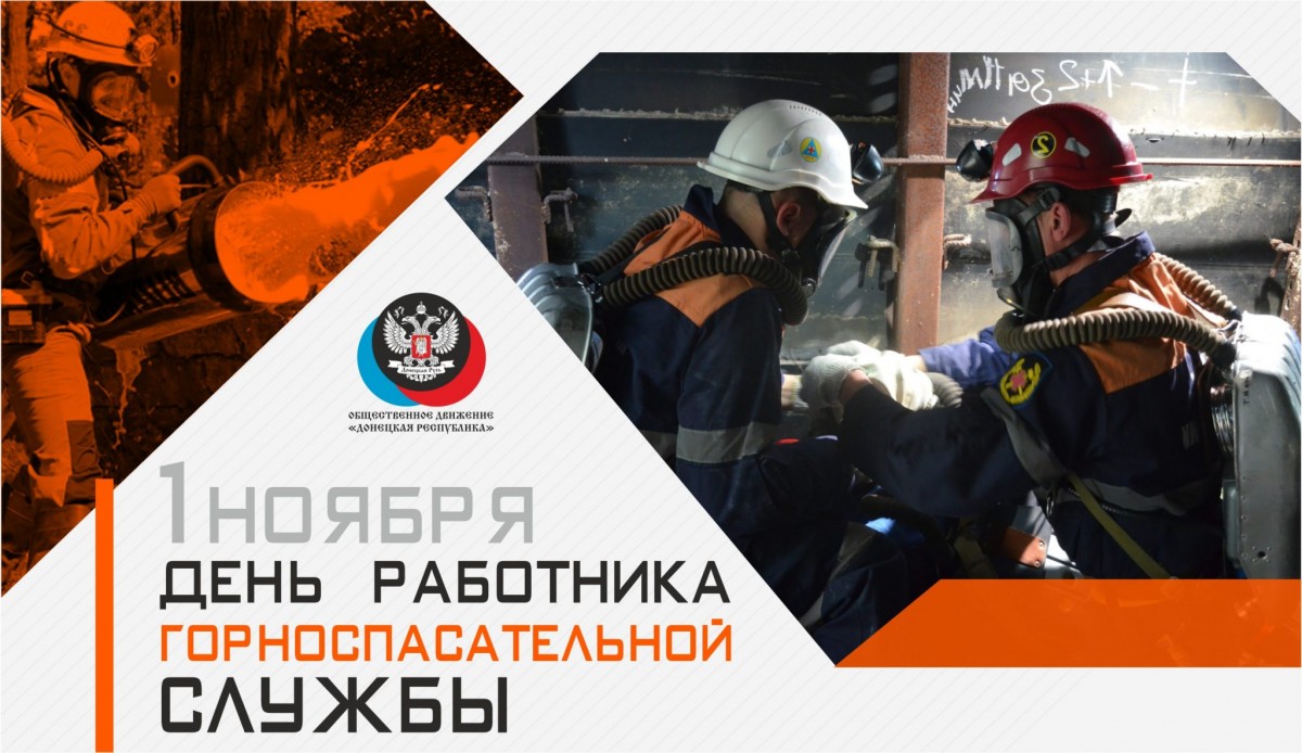 Поздравление руководителя ЦИ ОД «ДР» Алексея Муратова по случаю Дня работника горноспасательной службы