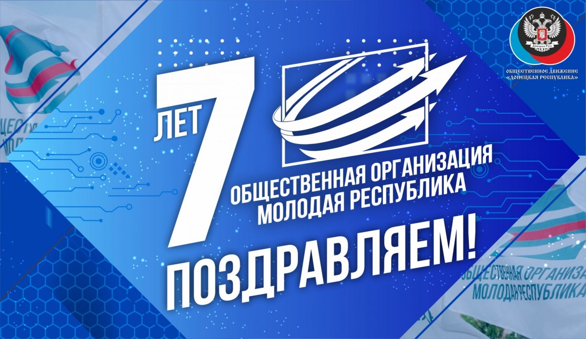 Поздравление руководителя ЦИ ОД «ДР» Алексея Муратова по случаю седьмой годовщины основания ОО «Молодая Республика»