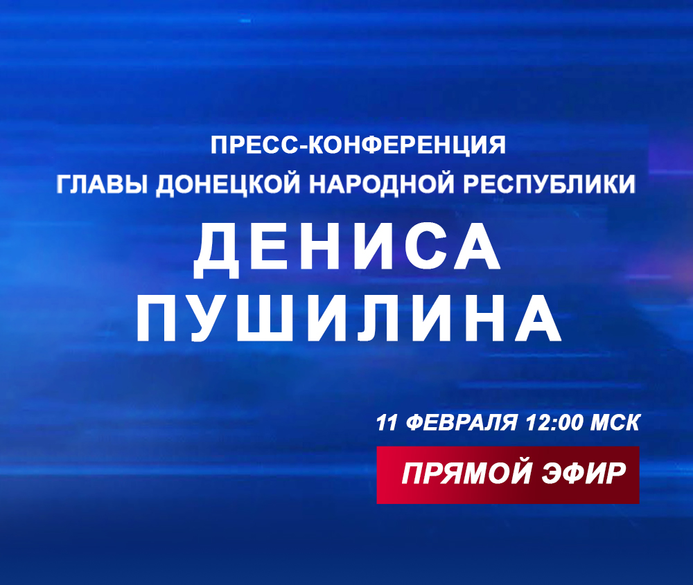 Пресс-конференция Главы ДНР Дениса Пушилина (видео)