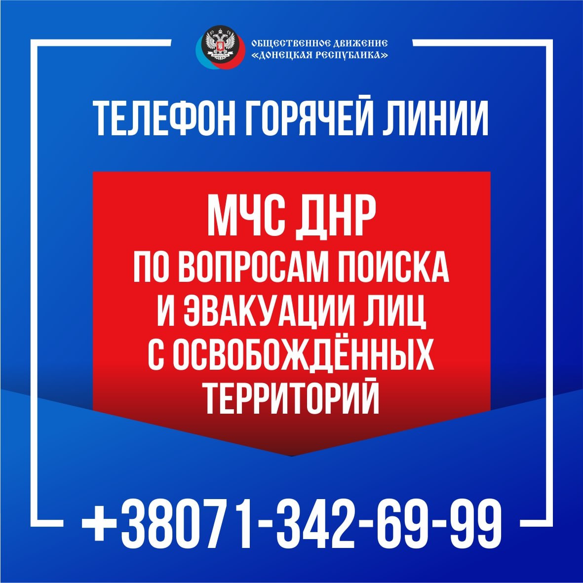 В МЧС ДНР продолжает работу телефон «горячей линии» для оперативного информационного оказания помощи населению