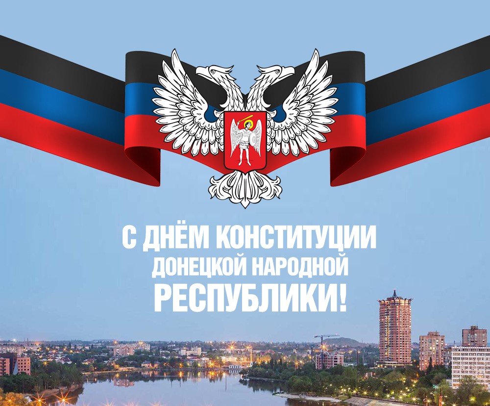 Поздравление Главы ДНР Дениса Пушилина по случаю Дня Конституции