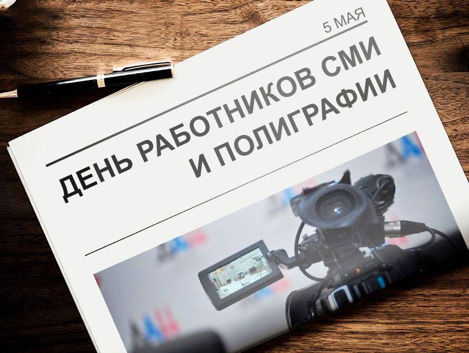 Поздравление Дениса Пушилина с Днём работника СМИ и полиграфии