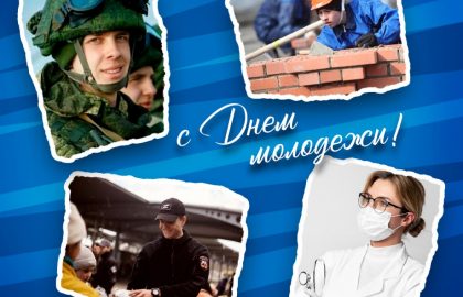 Поздравление Главы ДНР Дениса Пушилина по случаю Дня молодежи