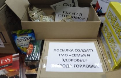 «Посылка солдату»: горловчане передали военнослужащим НМ ДНР презенты и гостинцы