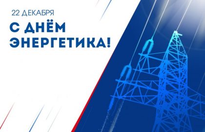 Поздравление врио Главы ДНР Дениса Пушилина по случаю Дня энергетика