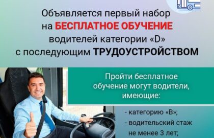Объявлен набор на бесплатные курсы переподготовки водителей на категорию «D» для работы на городских автобусных маршрутах
