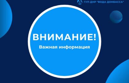 Вниманию жителей Донецкой Народной Республики! Просим рационально использовать питьевую воду!