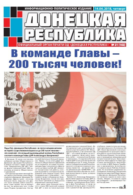 Газета «Донецкая Республика», выпуск № 21 от 14.06.2018 г.
