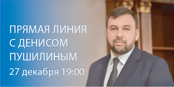 Глава ДНР Денис Пушилин проведет сегодня «Прямую линию» с жителями Республики