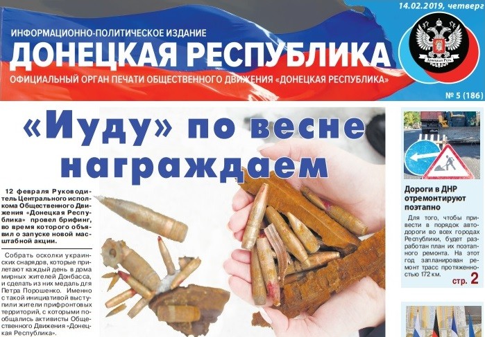 Газета «Донецкая Республика», выпуск № 5 от 14.02.2019 г.