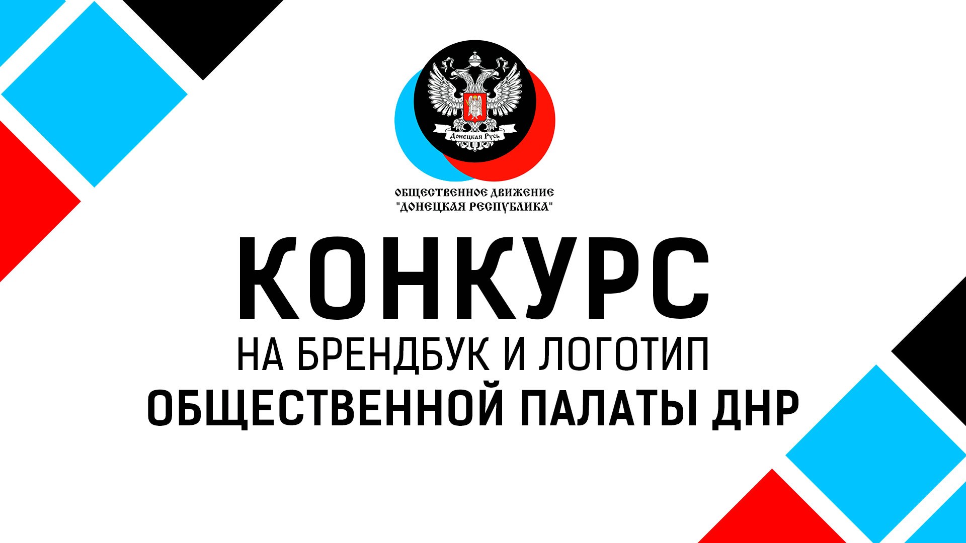 Объявляется старт конкурса на разработку брендбука и логотипа Общественной палаты ДНР 