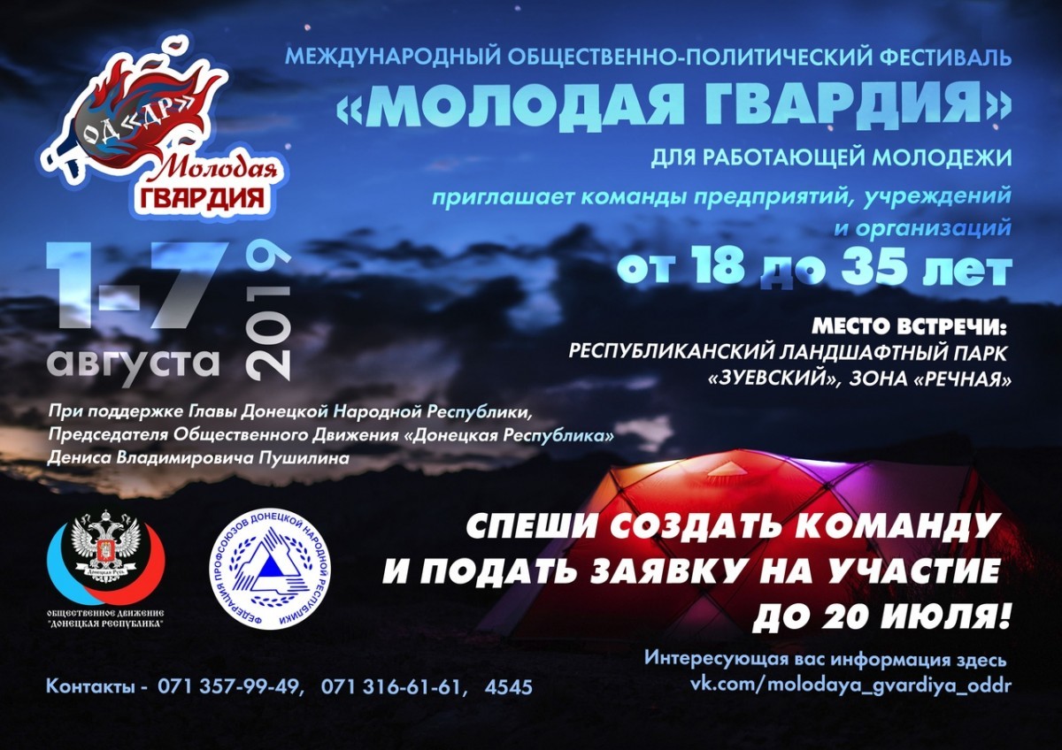 Приём заявок от команд предприятий, организаций и учреждений на фестиваль «Молодая гвардия» продолжается