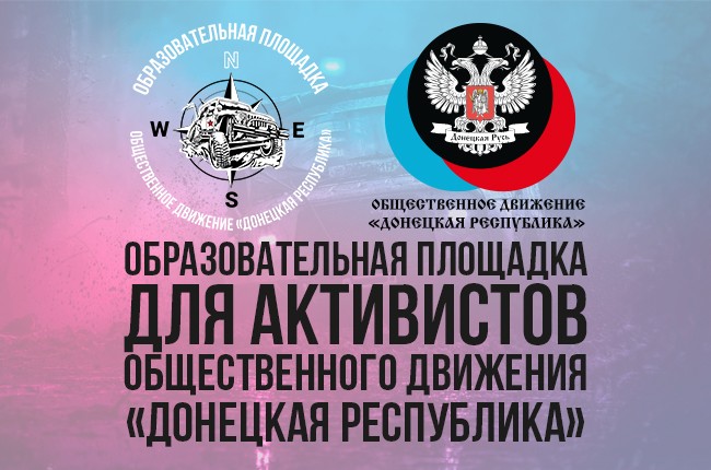 Образовательная площадка для активистов ОД «ДР» в рамках чемпионата «Донбасс патриот-трофи»