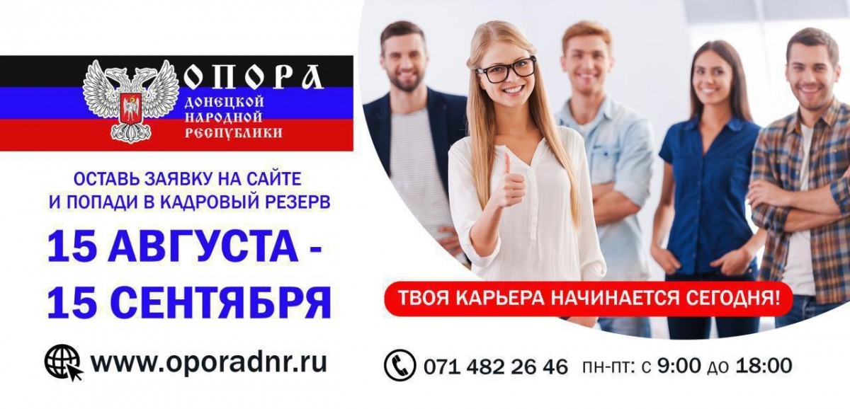 Продолжается регистрация на участие в конкурсе «Опора Донецкой Народной Республики»