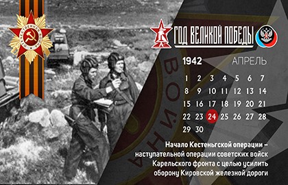 24 апреля в истории Великой Отечественной войны